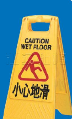 A字告示牌專(zhuān)用泊位、小心地滑